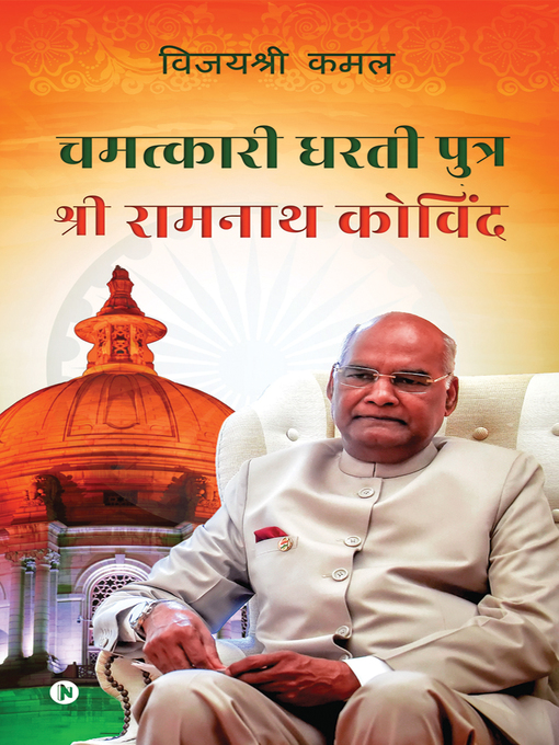 Title details for Chamatkaari Dhartiputra - Sri Ramnath Kovind / चमत्कारी धरती पुत्र - श्री रामनाथ कोविंद by VIJAYSHREE KAMAL / विजयश्री कमल - Available